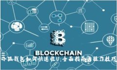 小狐钱包如何快速收U：全