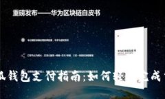 小狐钱包支付指南：如何
