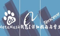 如何注销MetaMask钱包？详细