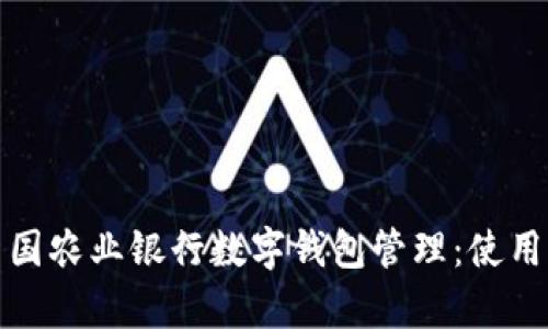 全面解析中国农业银行数字钱包管理：使用指南与策略