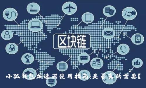 小狐钱包加速器使用指南：是否真的需要？