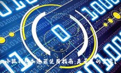 小狐钱包加速器使用指南：是否真的需要？
