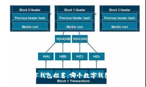 最全数字钱包推荐：哪个数字钱包更好用？