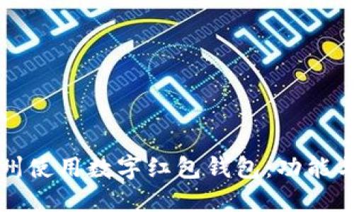 如何在杭州使用数字红包钱包：功能与实用指南