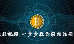 小狐钱包注册教程视频：一步步教你轻松注册和