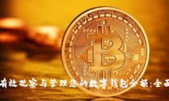 如何有效观察与管理您的