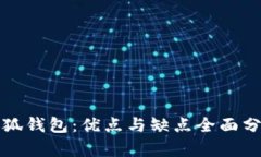 小狐钱包：优点与缺点全面分析