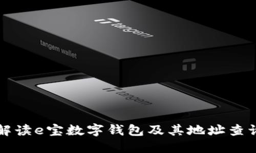 全面解读e宝数字钱包及其地址查询方法