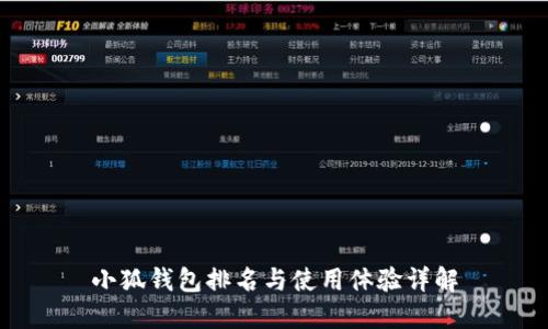小狐钱包排名与使用体验详解