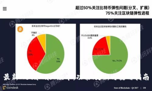 最新MetaMask版本：功能、更新与使用指南