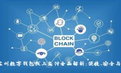 2023年苏州数字钱包线上支