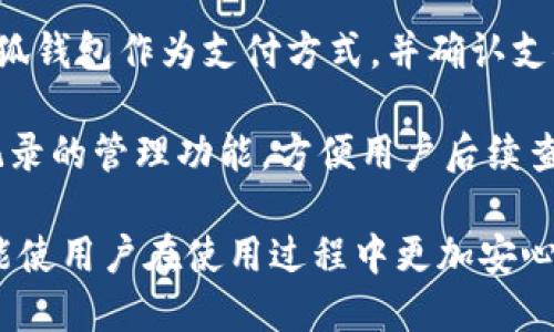 小狐钱包安装包是什么意思

小狐钱包, 安装包, 移动支付, 数字钱包/guanjianci

随着科技的不断进步和移动支付的普及，各类数字钱包应用如雨后春笋般涌现。其中，小狐钱包作为一款备受关注的移动支付工具，凭借其便捷的功能和优秀的用户体验，吸引了大量用户的关注。那么，小狐钱包安装包究竟是什么意思呢？下面将从多个方面为大家详细解读这个问题。

1. 小狐钱包的概述
小狐钱包是一款集支付、转账、理财、优惠券、信用卡管理等多功能于一体的数字钱包应用。它的目的是通过数字化的方式来简化用户的支付过程以及理财方式，让用户在生活中更加方便、快捷地管理自己的财务。

这款应用的特点包括安全性高、操作简单和功能多样等。用户只需下载并安装小狐钱包应用，就可以轻松实现线上线下的支付、转账等操作，大大提高了日常生活的便利性。

2. 什么是安装包？
安装包是指用于软件安装的压缩文件，它通常包含了完整程序所需的所有文件、配置和资源。在移动应用开发中，安装包一般为.apk格式用于Android设备，或为.ipa格式用于iOS设备。

用户通过下载安装包，并进行安装，便可在移动设备上使用该应用程序。因此，安装包是软件发布和分发的重要载体。

3. 小狐钱包安装包的具体含义
小狐钱包安装包就是指小狐钱包应用的安装文件。用户需要下载这个安装包，解压并在手机上安装，才能开始使用小狐钱包的各项功能。

通过安装包，用户能够在手机上获取到小狐钱包的最新版，确保享受到最新的功能与更新。此外，安装包还可以帮助用户在没有网络连接的情况下进行安装，这对于某些用户来说是非常方便的。

4. 如何获取小狐钱包安装包
获取小狐钱包安装包的方式有几种。最常见的方式是通过官方渠道下载。

首先，用户可以访问小狐钱包的官方网站，通常网站会提供最新的安装包下载链接。用户应确保下载的文件来自官方渠道，以降低安全风险。

其次，在各大应用市场如Google Play、App Store等也可以搜索小狐钱包进行下载。这些平台会自动为用户提供最新稳定的版本。

最后，有些用户可能会选择通过第三方网站下载相关安装包，但这一方式需要格外小心，因为下载不明来源的应用可能存在安全隐患。

5. 安装小狐钱包的步骤
安装小狐钱包的步骤相对简单，只需按照以下几个步骤进行即可：

ol
    li从官网或者应用市场获取小狐钱包安装包。/li
    li如果是Android设备，确保已开启“未知来源”选项，以允许安装非官方应用。/li
    li找到下载好的安装包，点击安装。/li
    li安装完成后，打开小狐钱包，按照提示进行注册或登录。/li
/ol

以上步骤基本适用于大多数用户，只需根据提示操作，便能轻松完成安装。

6. 小狐钱包的安全性及注意事项
对用户而言，安全性无疑是使用数字钱包时最为关注的问题。小狐钱包在安全性上进行了一系列的保障措施，如数据加密、身份验证等，以保护用户的资金安全。

然而，用户在使用小狐钱包时也需要注意一些事项：首先，确保从官方渠道下载安装包；其次，定期更新应用以防止安全漏洞；最后，设置强密码，避免信息泄露。

通过了解小狐钱包及其安装包，用户在使用过程中能够更为安心。同时也应保持警惕，以最大程度保障自己的财务安全。

常见问题解答

问题1：小狐钱包安全吗？
小狐钱包作为一款数字钱包应用，安全性是其重要的考量因素之一。该应用采用多重安全措施，如数据加密和双重身份验证，确保用户信息和资金的安全。

然而，用户在使用过程中也需自行采取一些防范措施，如定期更改密码、开启手机的安全锁等。另外，用户务必下载官方版本的应用，避免被恶意软件侵入。

问题2：小狐钱包可以绑定哪些银行账户？
小狐钱包支持与多家银行账户绑定，具体支持的银行会根据不同地区和版本有所不同。一般来说，包括大部分主流银行如工商银行、建设银行等。

用户可以通过小狐钱包的绑定功能，将自己的银行账户与钱包关联，实现快捷的支付和转账功能。为了保障安全，绑定时建议使用银行的官方渠道进行操作。

问题3：小狐钱包有哪些优势？
小狐钱包相较于其他数字钱包，具有多项优势。首先，其操作界面友好，便于用户上手；其次，支持多种支付方式和多品类的消费，用户可根据自身需求灵活选择。此外，系统定期推出优惠活动，能有效让用户享受到实惠。

而且，小狐钱包在安全性上有较高防护，保障用户的财务安全和隐私。这样的一款应用，自然成为了许多用户日常生活中的得力助手。

问题4：如何找回小狐钱包的密码？
如果用户忘记小狐钱包的密码，可以通过应用内的“找回密码”选项进行处理。通常情况下，用户需提供相关的认证信息，例如绑定手机号和邮箱，以便于系统验证身份。

一旦确认身份通过，用户可以设定新密码，恢复对小狐钱包的访问。为了确保安全，建议定期更换密码，并选择复杂度较高的密码组合。

问题5：小狐钱包支持哪些平台？
小狐钱包主要支持Android和iOS两大移动平台，用户可以在相应的应用市场上下载。使用者只需满足设备的系统要求，即可安装并使用该应用。

此外，有些用户也能够通过官网获取到相关的电脑版安装包，使用电脑端访问小狐钱包的各项服务，也是一个不错的选择。

问题6：我该如何使用小狐钱包进行支付？
使用小狐钱包进行支付一般只需几个简单步骤。首先，确保钱包中有一定的余额或已绑定银行卡。然后，在进行支付时，选择小狐钱包作为支付方式，并确认支付金额。

根据系统提示，完成身份验证后，系统将自动扣除相应金额，完成交易。通过小狐钱包进行支付，不仅快速便捷，同时伴有消费记录的管理功能，方便用户后续查看。

总体来说，小狐钱包的安装包是用户获取和使用这款应用的基础。了解其含义及相关操作，不仅能够提高用户的使用体验，还能使用户在使用过程中更加安心、便捷。