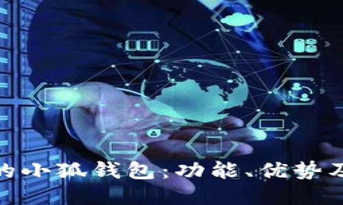 : 手机上的小狐钱包：功能、优势及使用技巧