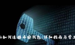 MetaMask如何连接币安钱包：详细指南与常见问题解
