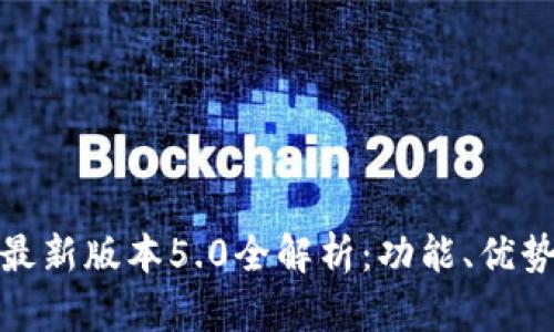 : 小狐钱包最新版本5.0全解析：功能、优势与用户反馈