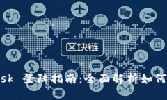 MetaMask 登陆指南：全面解析如何轻松上手