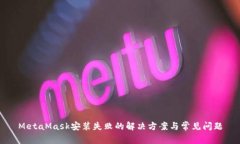 MetaMask安装失败的解决方案与常见问题
