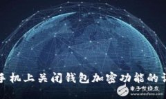 如何在手机上关闭钱包加