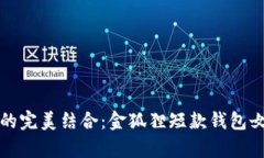 优雅与实用的完美结合：金狐狸短款钱包女的深
