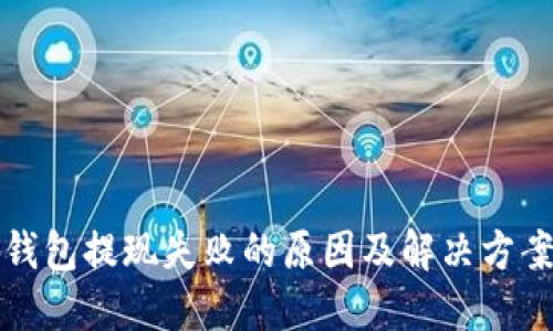小狐钱包提现失败的原因及解决方案详解