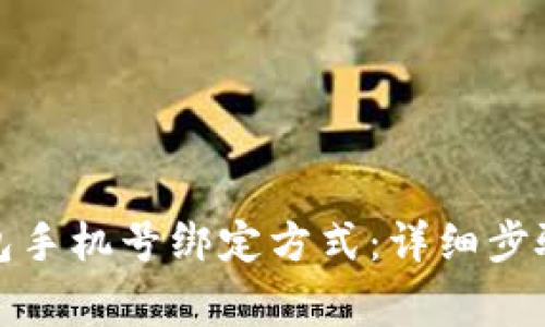 如何更换小狐钱包手机号绑定方式：详细步骤与常见问题解答