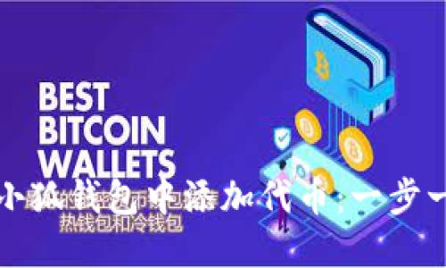 如何在小狐钱包中添加代币：一步一步指南