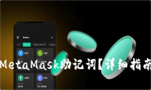 如何恢复丢失的MetaMask助记词？详细指南与常见问题解答