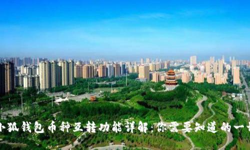 小狐钱包币种互转功能详解：你需要知道的一切