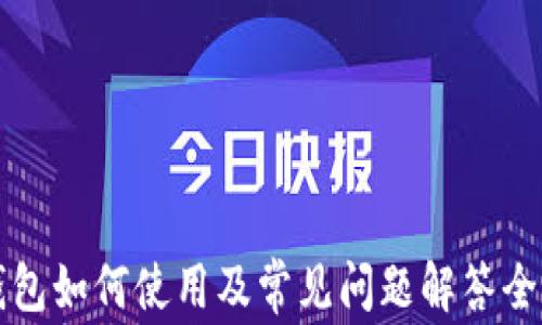 
小狐钱包如何使用及常见问题解答全面指南