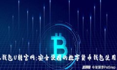 小狐钱包U转官网：安全便携的数字货币钱包使用