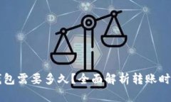 转账到小狐钱包需要多久？全面解析转账时效及