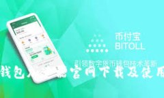 小狐钱包加速器官网下载及使用指南