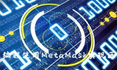 如何通过编程使用MetaMask实现区块链交互