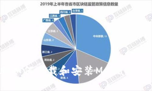 笔记本电脑如何下载和安装MetaMask：详细指南