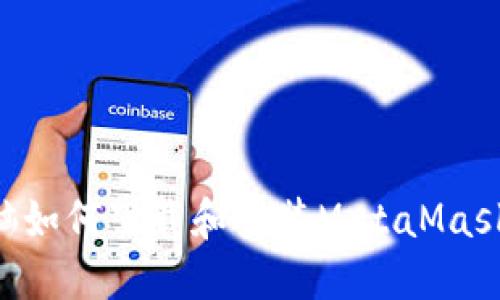 笔记本电脑如何下载和安装MetaMask：详细指南