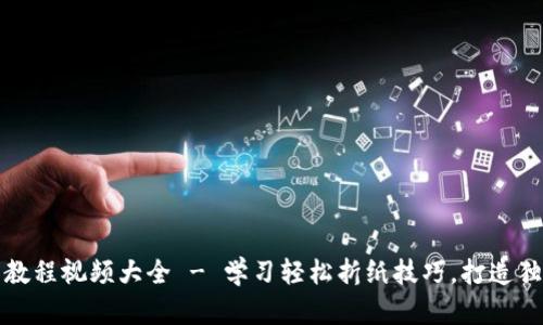 小狐钱包折纸教程视频大全 - 学习轻松折纸技巧，打造独一无二的钱包