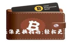 小狐钱包头像更换指南：轻松更新个人形象