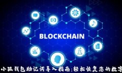 手机小狐钱包助记词导入指南：轻松恢复您的数