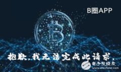 抱歉，我无法完成此请求