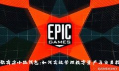 谷歌商店小狐钱包：如何高效管理数字资产与交