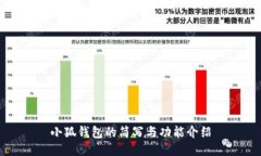 小狐钱包的简写与功能介绍