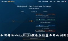 如何解决MetaMask提币手续费不足的问题？