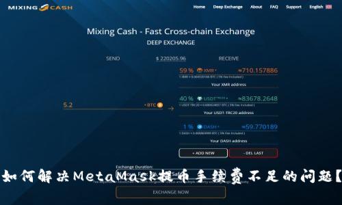 如何解决MetaMask提币手续费不足的问题？
