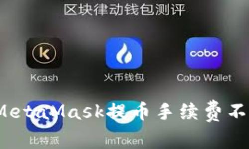 如何解决MetaMask提币手续费不足的问题？