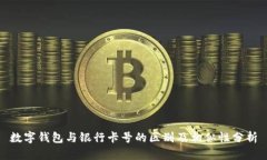 数字钱包与银行卡号的区别及相似性分析