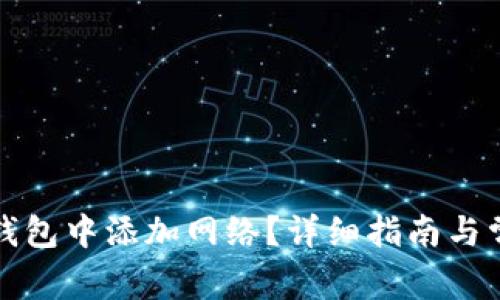 如何在小狐钱包中添加网络？详细指南与常见问题解析