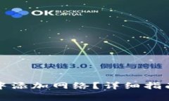 如何在小狐钱包中添加网络？详细指南与常见问