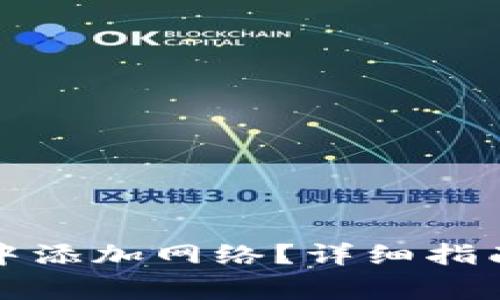 如何在小狐钱包中添加网络？详细指南与常见问题解析