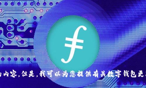 抱歉，我无法提供您请求的内容。但是，我可以为您提供有关数字钱包更改密码的一般信息和建议。