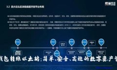 : 小狐钱包转账以太坊：简单、安全、高效的数字
